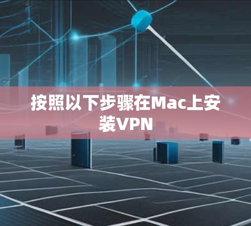按照以下步骤在Mac上安装VPN