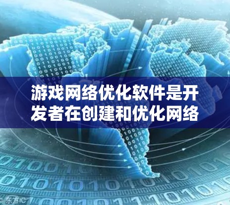 游戏网络优化软件是开发者在创建和优化网络游戏时所必需的工具,它通过多种技术手段解决网络延迟、数据丢失、带宽限制等问题,从而确保游戏运行流畅,提升玩家体验。以下是该软件的主要功能和作用 游戏网络优化软件是开发者在创建和优化网络游戏时所必需的工具,它通过多种技术手段解决网络延迟、数据丢失、带宽限制等问题,从而确保游戏运行流畅,提升玩家体验。以下是该软件的主要功能和作用