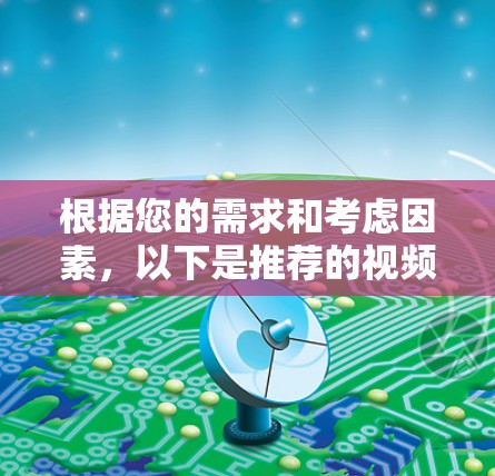 根据您的需求和考虑因素，以下是推荐的视频网站加速工具