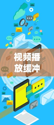 视频播放缓冲优化是一个多层次的工程,涉及技术、内容和用户体验等多个方面。以下是对问题的系统分析及优化策略 视频播放缓冲优化是一个多层次的工程,涉及技术、内容和用户体验等多个方面。以下是对问题的系统分析及优化策略