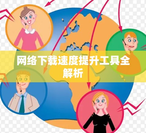 网络下载速度提升工具全解析
