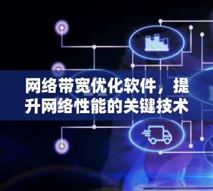 网络带宽优化软件,提升网络性能的关键技术 网络带宽优化软件,提升网络性能的关键技术