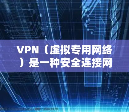 VPN(虚拟专用网络)是一种安全连接网络的技术,通过加密 tunnels 将公网或局域网扩展到私有网络,确保数据传输的安全性。以下是一份详细的VPN安全连接方案 VPN(虚拟专用网络)是一种安全连接网络的技术,通过加密 tunnels 将公网或局域网扩展到私有网络,确保数据传输的安全性。以下是一份详细的VPN安全连接方案