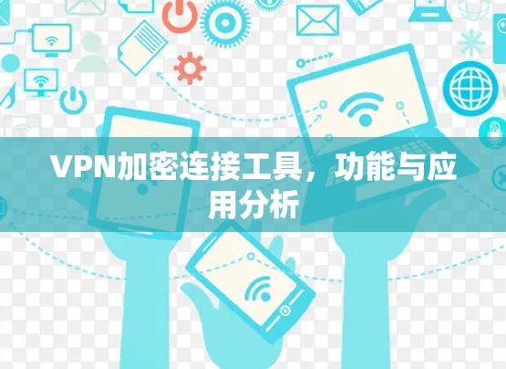 VPN加密连接工具,功能与应用分析 VPN加密连接工具,功能与应用分析