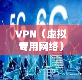 VPN（虚拟专用网络）是一种通过加密数据包来提供安全和隐私保护的网络技术。优化VPN数据传输可以从多个方面入手，以提高传输速度、稳定性和安全性。以下是一些常见的VPN数据传输优化方法和建议