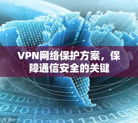 VPN网络保护方案,保障通信安全的关键 VPN网络保护方案,保障通信安全的关键