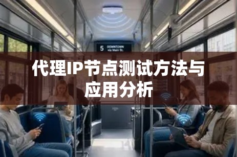 代理IP节点测试方法与应用分析 代理IP节点测试方法与应用分析
