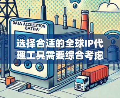 选择合适的全球IP代理工具需要综合考虑多个因素,以确保隐私保护和最佳使用体验。以下是步骤指南 选择合适的全球IP代理工具需要综合考虑多个因素,以确保隐私保护和最佳使用体验。以下是步骤指南