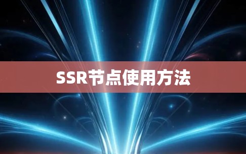 SSR节点使用方法 SSR节点使用方法