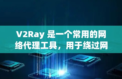 V2Ray 是一个常用的网络代理工具，用于绕过网络限制，访问被封锁的网站。选择合适的 V2Ray 节点可以影响你的使用体验，以下是一些推荐和选择节点的建议