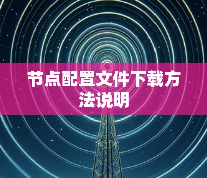 节点配置文件下载方法说明