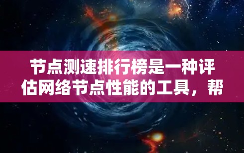 节点测速排行榜是一种评估网络节点性能的工具,帮助用户识别最佳节点,优化网络性能。以下是对该主题的详细分析 节点测速排行榜是一种评估网络节点性能的工具,帮助用户识别最佳节点,优化网络性能。以下是对该主题的详细分析
