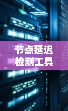 节点延迟检测工具可以帮助监控和解决Kubernetes集群中节点延迟的问题。以下是一些常用的工具和方法,供您参考 节点延迟检测工具可以帮助监控和解决Kubernetes集群中节点延迟的问题。以下是一些常用的工具和方法,供您参考