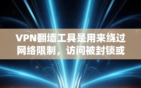 VPN翻墙工具是用来绕过网络限制,访问被封锁或无法访问的网站或内容的软件。这些工具通过创建一个虚拟专用网络(VPN)将你的网络流量加密并指向一个远程服务器,从而让你访问受限的内容 VPN翻墙工具是用来绕过网络限制,访问被封锁或无法访问的网站或内容的软件。这些工具通过创建一个虚拟专用网络(VPN)将你的网络流量加密并指向一个远程服务器,从而让你访问受限的内容