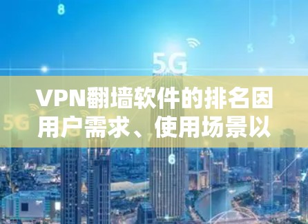 VPN翻墙软件的排名因用户需求、使用场景以及技术特性而有所不同。以下是一些知名的VPN翻墙软件及其特点和排名(根据用户反馈和市场口碑) VPN翻墙软件的排名因用户需求、使用场景以及技术特性而有所不同。以下是一些知名的VPN翻墙软件及其特点和排名(根据用户反馈和市场口碑)