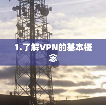 1.了解VPN的基本概念
