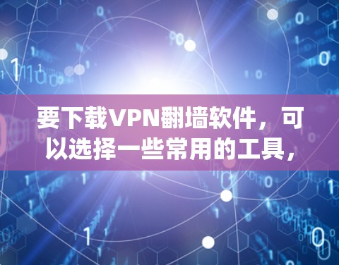 要下载VPN翻墙软件,可以选择一些常用的工具,比如Freegate、V2ray、Xray、Shadowsocks等。以下是一些常用的VPN翻墙软件的下载地址和使用方法 要下载VPN翻墙软件,可以选择一些常用的工具,比如Freegate、V2ray、Xray、Shadowsocks等。以下是一些常用的VPN翻墙软件的下载地址和使用方法