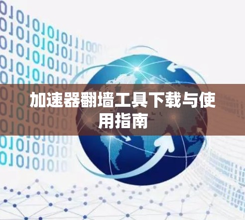 加速器翻墙工具下载与使用指南 加速器翻墙工具下载与使用指南