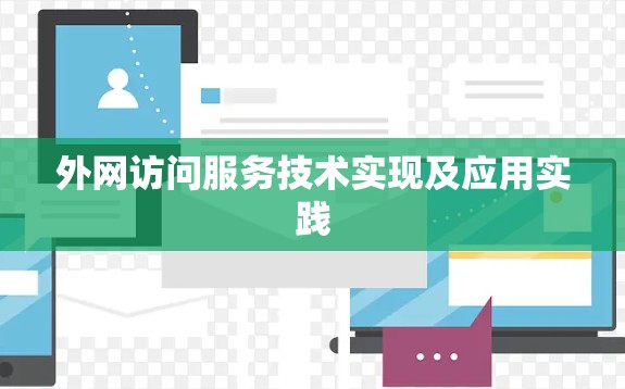 外网访问服务技术实现及应用实践 外网访问服务技术实现及应用实践