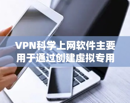 VPN科学上网软件主要用于通过创建虚拟专用网络保护隐私和安全,同时允许用户绕过网络限制访问受限内容。以下是关于VPN科学上网软件的详细解释和推荐 VPN科学上网软件主要用于通过创建虚拟专用网络保护隐私和安全,同时允许用户绕过网络限制访问受限内容。以下是关于VPN科学上网软件的详细解释和推荐