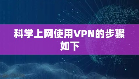 科学上网使用VPN的步骤如下 科学上网使用VPN的步骤如下