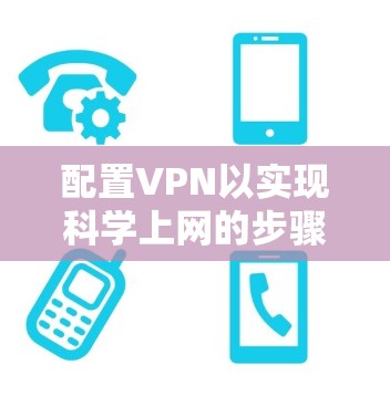 配置VPN以实现科学上网的步骤如下