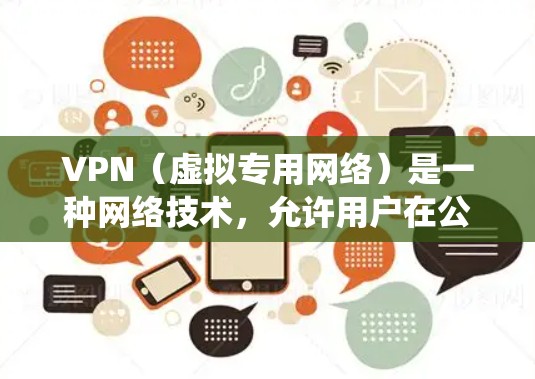 VPN(虚拟专用网络)是一种网络技术,允许用户在公共网络上建立一个安全的、匿名的通道,连接到另一个专用网络。通过VPN,用户可以访问被限制或封锁的网站,保护隐私,或者绕过网络限制 VPN(虚拟专用网络)是一种网络技术,允许用户在公共网络上建立一个安全的、匿名的通道,连接到另一个专用网络。通过VPN,用户可以访问被限制或封锁的网站,保护隐私,或者绕过网络限制
