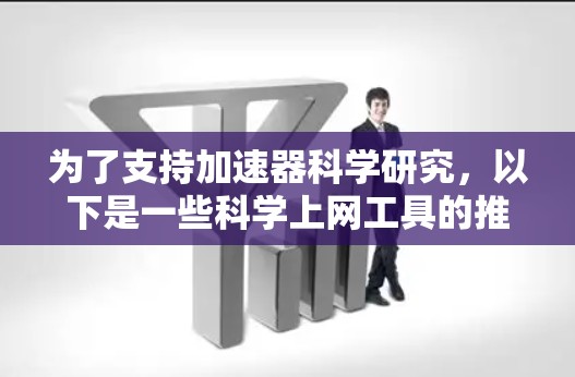 为了支持加速器科学研究,以下是一些科学上网工具的推荐,涵盖数据分析、文献搜索、计算建模、可视化、机器学习和开源社区等多个方面 为了支持加速器科学研究,以下是一些科学上网工具的推荐,涵盖数据分析、文献搜索、计算建模、可视化、机器学习和开源社区等多个方面