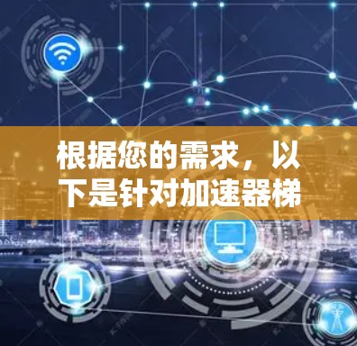 根据您的需求,以下是针对加速器梯子软件的推荐,分为不同的使用场景 根据您的需求,以下是针对加速器梯子软件的推荐,分为不同的使用场景