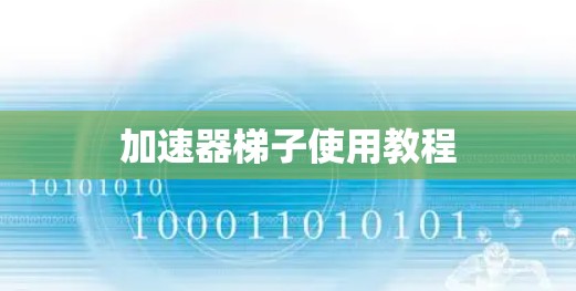 加速器梯子使用教程 加速器梯子使用教程