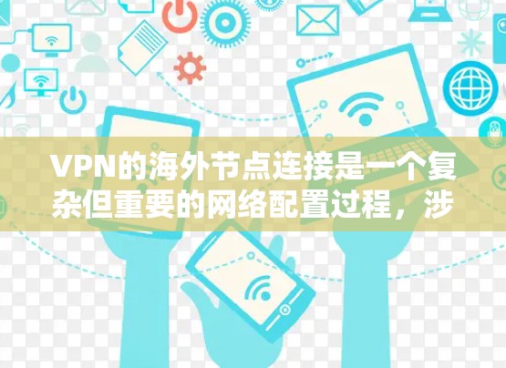 VPN的海外节点连接是一个复杂但重要的网络配置过程,涉及多个关键步骤和考虑因素。以下是对VPN海外节点连接的详细分析和总结 VPN的海外节点连接是一个复杂但重要的网络配置过程,涉及多个关键步骤和考虑因素。以下是对VPN海外节点连接的详细分析和总结