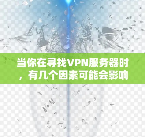 当你在寻找VPN服务器时,有几个因素可能会影响你的选择,包括连接速度、稳定性、隐私保护、服务器的位置等。以下是一些推荐的VPN机场节点,但请注意,实际性能和稳定性可能会因地区和网络环境而有所不同 当你在寻找VPN服务器时,有几个因素可能会影响你的选择,包括连接速度、稳定性、隐私保护、服务器的位置等。以下是一些推荐的VPN机场节点,但请注意,实际性能和稳定性可能会因地区和网络环境而有所不同