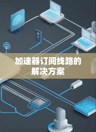加速器订阅线路的解决方案