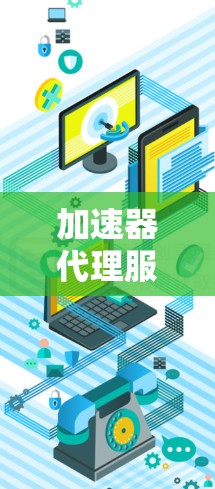 加速器代理服务器的速度问题可以通过以下步骤进行分析和优化