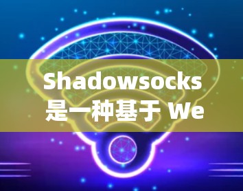 Shadowsocks 是一种基于 WebSocket 数据协议的反向代理工具,常用于绕过网络限制(如中国的防火长城)它可以帮助你访问被限制访问的网站或服务 Shadowsocks 是一种基于 WebSocket 数据协议的反向代理工具,常用于绕过网络限制(如中国的防火长城)它可以帮助你访问被限制访问的网站或服务