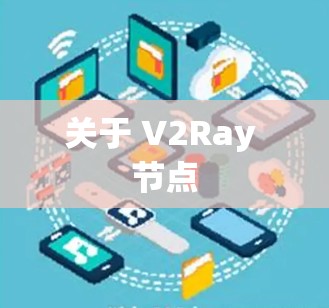 关于 V2Ray 节点 关于 V2Ray 节点