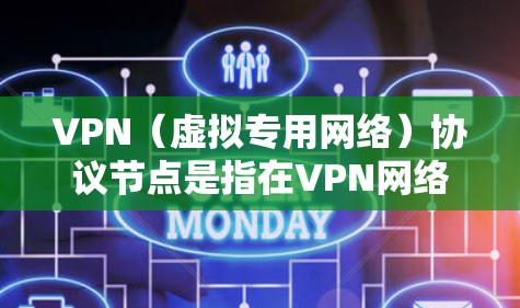 VPN(虚拟专用网络)协议节点是指在VPN网络中提供服务的物理或虚拟服务器。这些节点通常由VPN服务提供商运营,用于管理用户的连接、路由数据包以及提供安全性和隐私保护的功能 VPN(虚拟专用网络)协议节点是指在VPN网络中提供服务的物理或虚拟服务器。这些节点通常由VPN服务提供商运营,用于管理用户的连接、路由数据包以及提供安全性和隐私保护的功能
