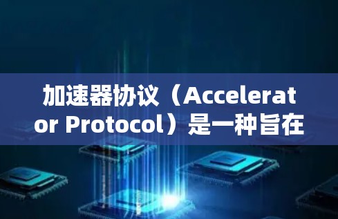 加速器协议(Accelerator Protocol)是一种旨在提高区块链网络交易速度和降低交易费用的一种改进方案。以下是对加速器协议的详细分析和总结 加速器协议(Accelerator Protocol)是一种旨在提高区块链网络交易速度和降低交易费用的一种改进方案。以下是对加速器协议的详细分析和总结