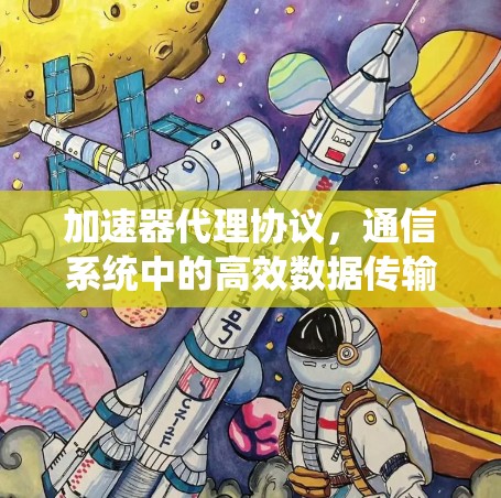 加速器代理协议，通信系统中的高效数据传输解决方案