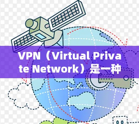 VPN(Virtual Private Network)是一种通过加密 tunnels 来保护网络隐私和安全的技术,允许用户在公共网络上进行匿名连接,防止数据泄露和网络监控 VPN(Virtual Private Network)是一种通过加密 tunnels 来保护网络隐私和安全的技术,允许用户在公共网络上进行匿名连接,防止数据泄露和网络监控