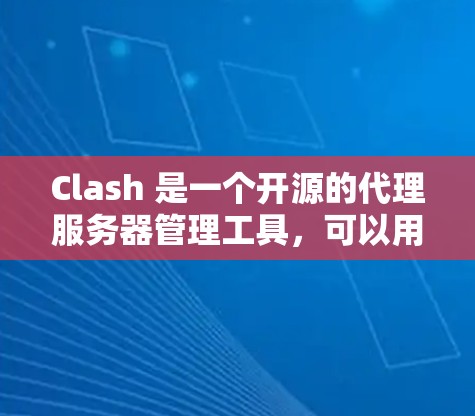 Clash 是一个开源的代理服务器管理工具，可以用来搭建自己的 VPN 服务器。以下是使用 Clash 搭建 VPN 服务器和配置客户端的步骤