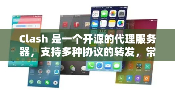 Clash 是一个开源的代理服务器,支持多种协议的转发,常用于网络代理、防火墙替代等场景。以下是学习 Clash 的基本教程,假设你已经下载并安装了 Clash Clash 是一个开源的代理服务器,支持多种协议的转发,常用于网络代理、防火墙替代等场景。以下是学习 Clash 的基本教程,假设你已经下载并安装了 Clash