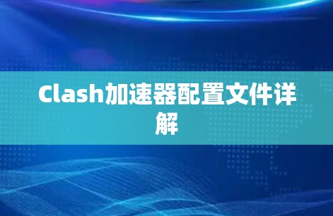 Clash加速器配置文件详解 Clash加速器配置文件详解
