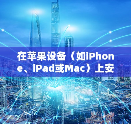 在苹果设备(如iPhone、iPad或Mac)上安装VPN软件,您可以选择许多不同的VPN服务提供商。以下是一些常用的VPN服务提供商,并提供了如何在苹果设备上安装它们的步骤 在苹果设备(如iPhone、iPad或Mac)上安装VPN软件,您可以选择许多不同的VPN服务提供商。以下是一些常用的VPN服务提供商,并提供了如何在苹果设备上安装它们的步骤