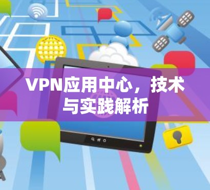 VPN应用中心，技术与实践解析