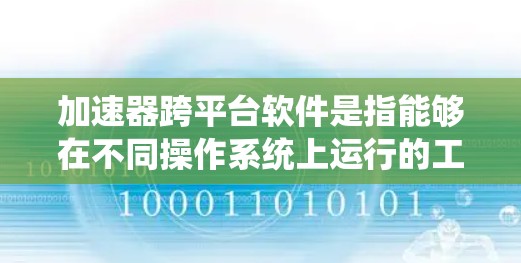 加速器跨平台软件是指能够在不同操作系统上运行的工具,用于加速计算或优化性能的应用程序。这些工具涵盖了从性能分析、虚拟化到并行计算等多个方面,满足了开发者的多样化需求。以下是对这些工具的总结 加速器跨平台软件是指能够在不同操作系统上运行的工具,用于加速计算或优化性能的应用程序。这些工具涵盖了从性能分析、虚拟化到并行计算等多个方面,满足了开发者的多样化需求。以下是对这些工具的总结