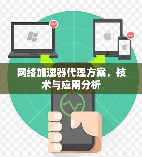网络加速器代理方案，技术与应用分析