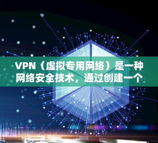 VPN(虚拟专用网络)是一种网络安全技术,通过创建一个加密的、安全的通道,使得用户能够匿名地访问互联网,保护其数据和隐私。VPN的核心优势在于提供高度的安全性,防止数据泄露、网络监控和未经授权的访问 VPN(虚拟专用网络)是一种网络安全技术,通过创建一个加密的、安全的通道,使得用户能够匿名地访问互联网,保护其数据和隐私。VPN的核心优势在于提供高度的安全性,防止数据泄露、网络监控和未经授权的访问