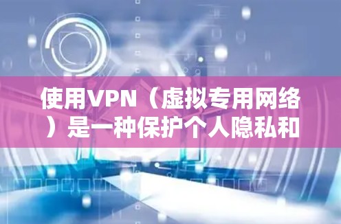 使用VPN(虚拟专用网络)是一种保护个人隐私和网络安全的有效方法。VPN通过创建一个加密的通讯渠道,使得用户的数据传输过程中难以被窃取或追踪。以下是关于选择和使用VPN隐私加密工具的一些建议和信息 使用VPN(虚拟专用网络)是一种保护个人隐私和网络安全的有效方法。VPN通过创建一个加密的通讯渠道,使得用户的数据传输过程中难以被窃取或追踪。以下是关于选择和使用VPN隐私加密工具的一些建议和信息