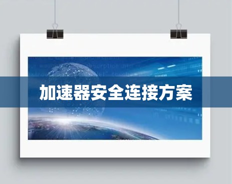 加速器安全连接方案